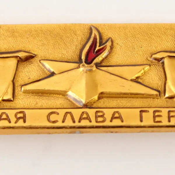 Vintage WWII Soviet Union Eternal Flame Gold-Tone Lapel Pin