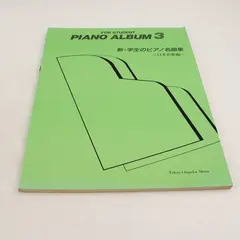 Tokyo Ongaku Shoin Piano Album 3 - Japanese Sheet Music for Students