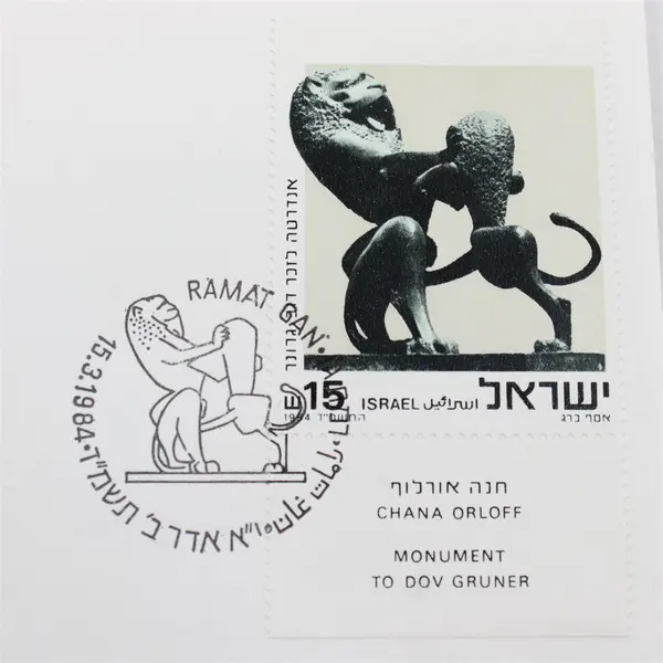 Lot Of 10 Israel 1984 First Day Covers