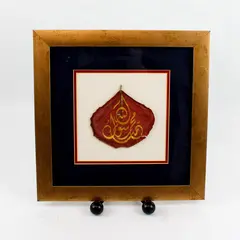Handmade Islamic Calligraphy Painted On Dried Leaf 12.25" x 12.25" Framed/Matted