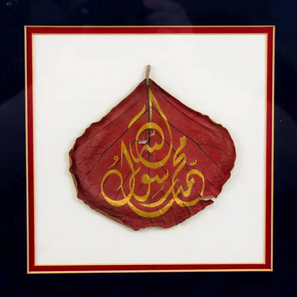 Handmade Islamic Calligraphy Painted On Dried Leaf 12.25" x 12.25" Framed/Matted