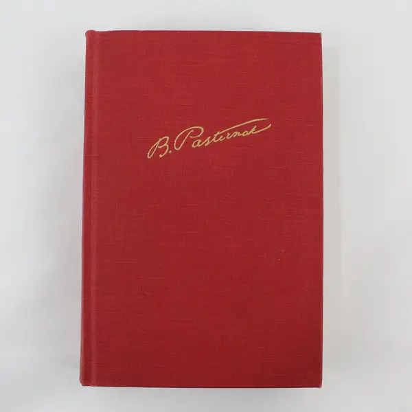 Vintage Doctor Zhivago Boris Pasternak 1958 First US English Edition Hardcover 