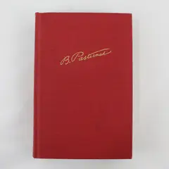 Vintage Doctor Zhivago Boris Pasternak 1958 First US English Edition Hardcover 