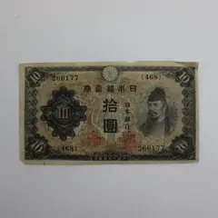 Japan Bank of Japan 10 Yen Banknote 1938-1944 Japanese Currency